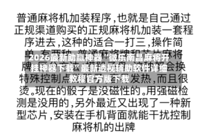 2026最新助赢神器“微乐南昌麻将开挂神器下载”最新透视辅助软件详细教程官方版下载