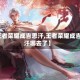 【王者荣耀成吉思汗,王者荣耀成吉思汗哪去了】