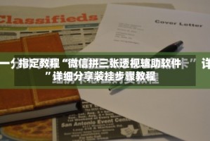 指定教程“微信拼三张透视辅助软件”详细分享装挂步骤教程