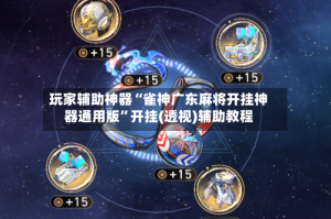 玩家辅助神器“雀神广东麻将开挂神器通用版”开挂(透视)辅助教程