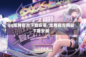 qq炫舞官方下载安装/炫舞官方网站下载安装