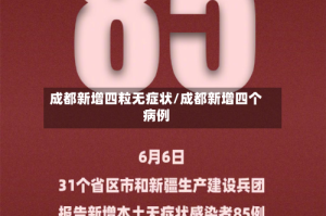 成都新增四粒无症状/成都新增四个病例