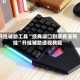 开挂辅助工具“经典湖口到底有没有挂”开挂辅助透视教程
