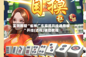 实测教程“雀神广东麻将开挂通用版”开挂(透视)辅助教程
