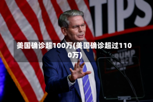 美国确诊超100万(美国确诊超过1100万)