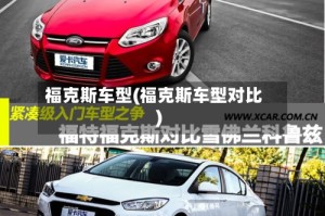 福克斯车型(福克斯车型对比)