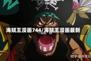 海贼王漫画744/海贼王漫画最新