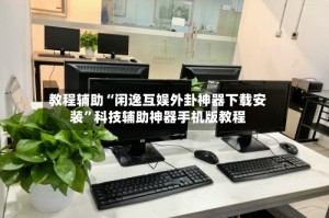 教程辅助“闲逸互娱外卦神器下载安装”科技辅助神器手机版教程