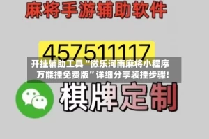 开挂辅助工具“微乐河南麻将小程序万能挂免费版”详细分享装挂步骤!