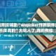 万能开挂辅助“wepoker作弊软件是不是真的”太坑人了,真的有挂