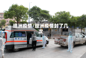 坦洲疫情/坦洲疫情封了几次