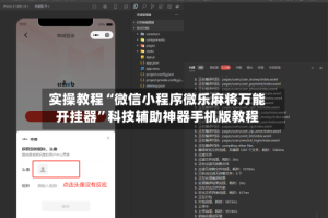 实操教程“微信小程序微乐麻将万能开挂器”科技辅助神器手机版教程