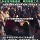 【哈尔滨最新疫情消息,哈尔滨疫情最新数据消息】