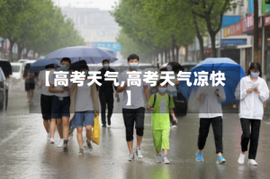 【高考天气,高考天气凉快】