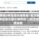 武汉新增2例无症状感染者/武汉新增3例新冠肺炎确诊病例和12例无症状感染者