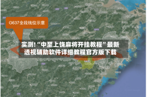 实测!“中至上饶麻将开挂教程”最新透视辅助软件详细教程官方版下载