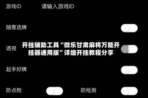 开挂辅助工具“微乐甘肃麻将万能开挂器通用版”详细开挂教程分享