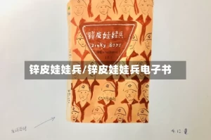 锌皮娃娃兵/锌皮娃娃兵电子书