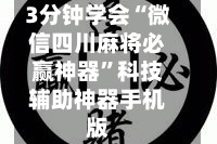 3分钟学会“微信四川麻将必赢神器”科技辅助神器手机版