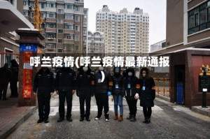 呼兰疫情(呼兰疫情最新通报)