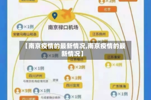 【南京疫情的最新情况,南京疫情的最新情况】