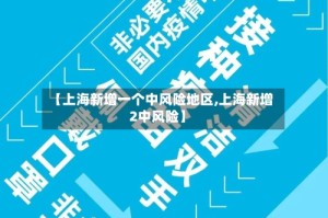 【上海新增一个中风险地区,上海新增2中风险】