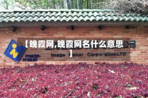 【晚霞网,晚霞网名什么意思】