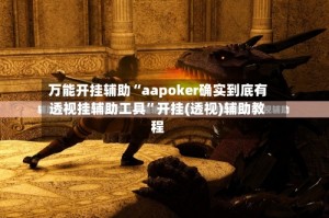 万能开挂辅助“aapoker确实到底有透视挂辅助工具”开挂(透视)辅助教程