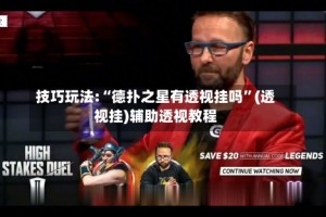技巧玩法:“德扑之星有透视挂吗”(透视挂)辅助透视教程