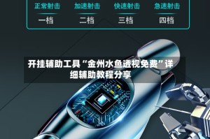 开挂辅助工具“金州水鱼透视免费”详细辅助教程分享