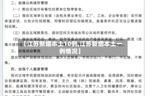 【江苏新增本土10例,江苏新增本土一例情况】
