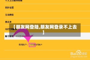 【朋友网登陆,朋友网登录不上去】