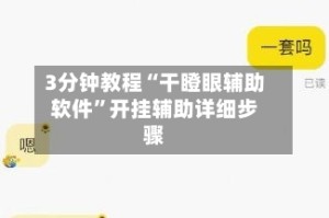 3分钟教程“干瞪眼辅助软件”开挂辅助详细步骤