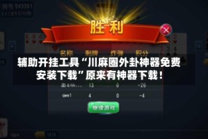 辅助开挂工具“川麻圈外卦神器免费安装下载”原来有神器下载！