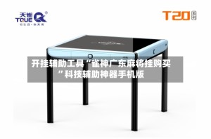 开挂辅助工具“雀神广东麻将挂购买”科技辅助神器手机版