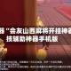 辅助神器“会友山西麻将开挂神器”科技辅助神器手机版