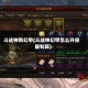 斗战神新幻甲(斗战神幻甲怎么升级最划算)