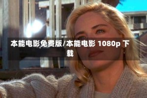 本能电影免费版/本能电影 1080p 下载