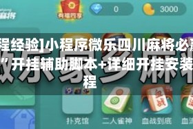[教程经验]小程序微乐四川麻将必赢神器”开挂辅助脚本+详细开挂安装教程