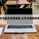 【北京市最近疫情通报,北京市最新疫情动态】