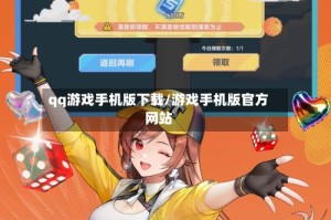 qq游戏手机版下载/游戏手机版官方网站