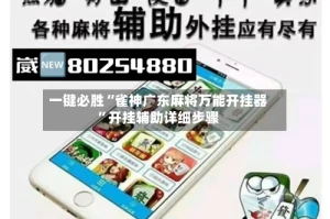一键必胜“雀神广东麻将万能开挂器”开挂辅助详细步骤