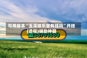 可用版本“玉溪娱乐室有挂吗”开挂(透视)辅助神器