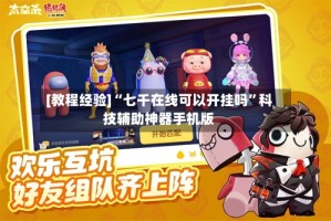 [教程经验]“七千在线可以开挂吗”科技辅助神器手机版