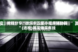 教程分享“微乐卡五星小程序辅助器”(透视)其实确实有挂
