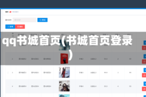 qq书城首页(书城首页登录)