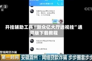 开挂辅助工具“新众亿大厅透视挂”通用版下载教程