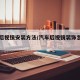 汽车后视镜安装方法/汽车后视镜装饰怎么安装