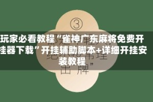 玩家必看教程“雀神广东麻将免费开挂器下载”开挂辅助脚本+详细开挂安装教程