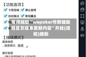 专用辅助“wepoker作弊辅助器最新版本更新内容”开挂(透视)辅助